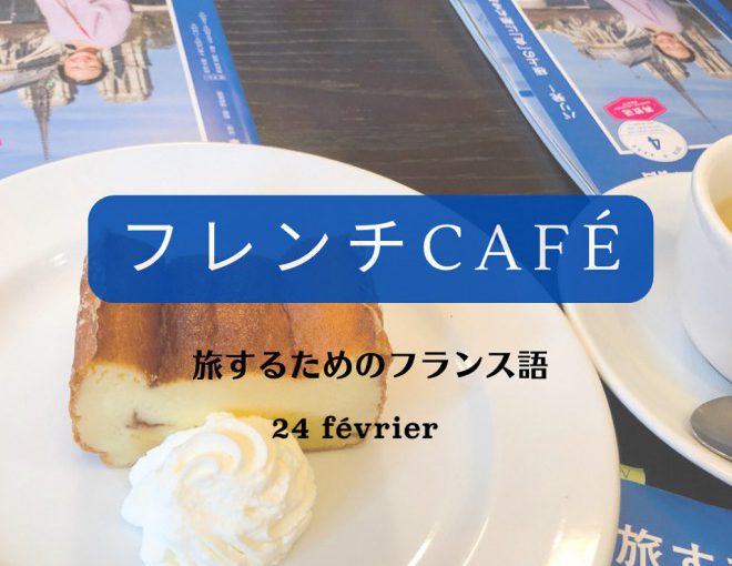 2月24日（金）ル・ブルトンさんで「フレンチcafé」を行います