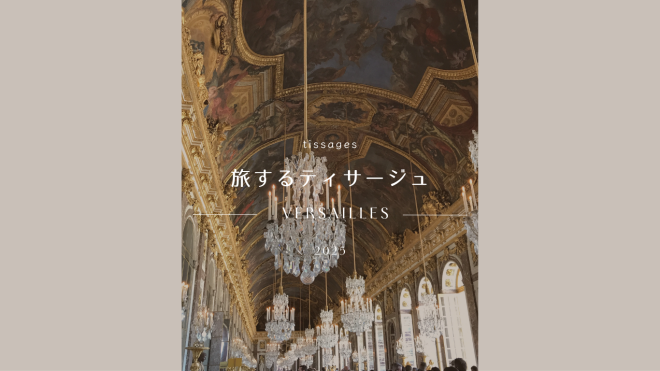 「旅するティサージュ2025Versailles🇫🇷🏰」 決定！