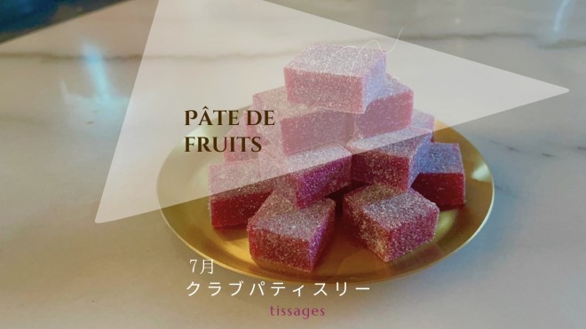 「クラブパティスリーNo.26 ÉmilieのPâte de fruits」